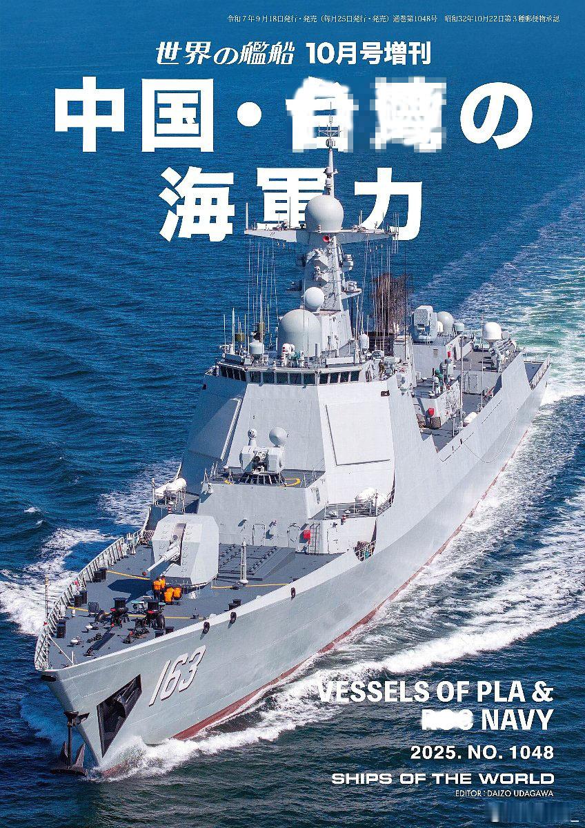 《世界舰船》增刊，以中国海军163舰为封面：中国海军​​​​