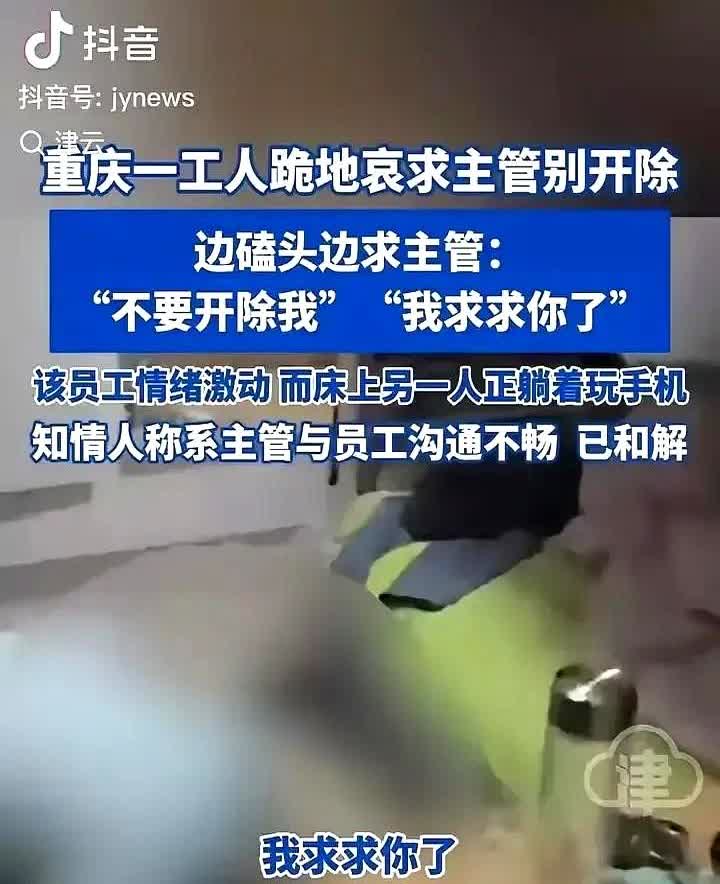 “太心酸了！”重庆，一男子跪地哀求主管别开除自己，边磕头边求主管：“不要开除我，