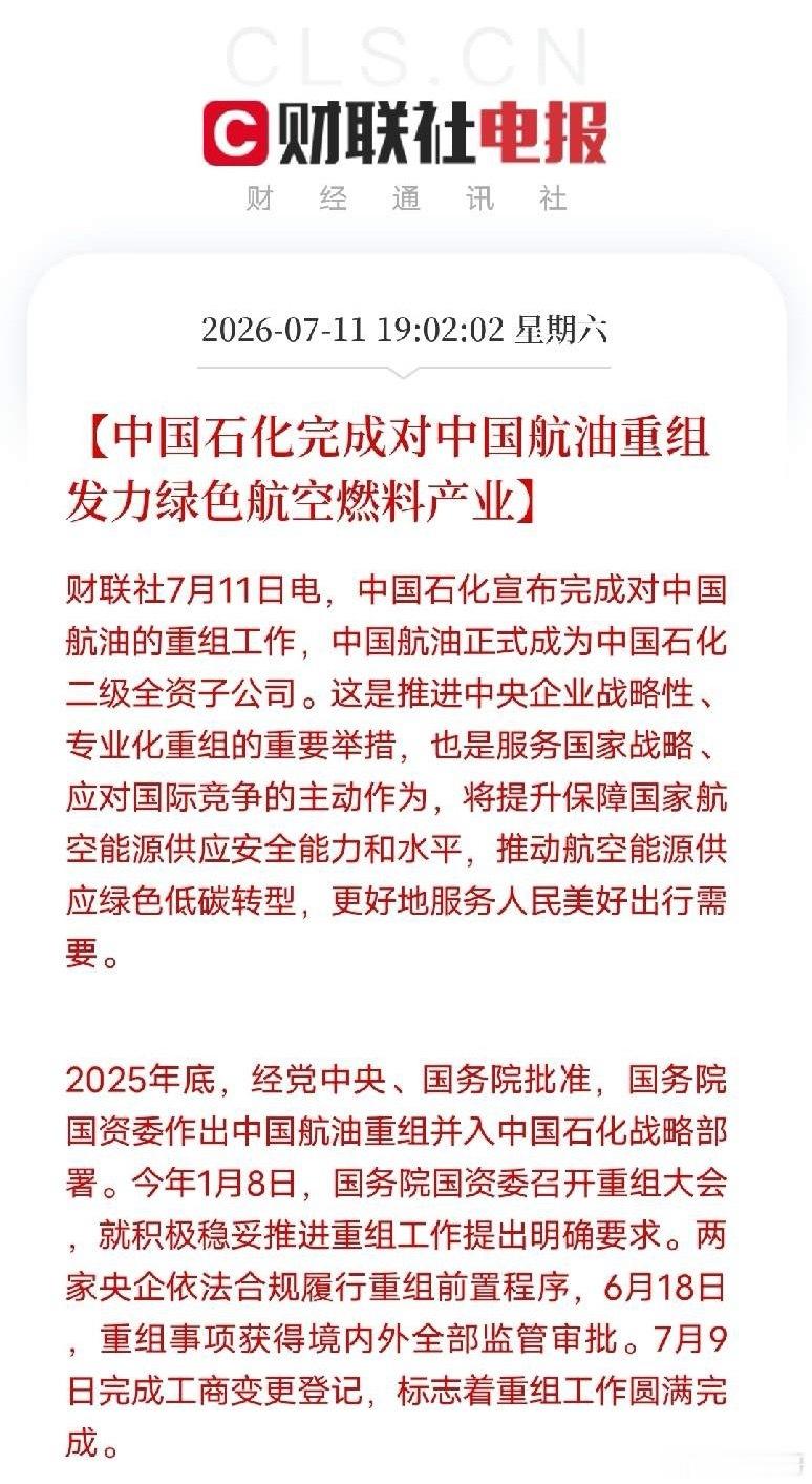 两大央企完成重磅重组，航油产业链开启绿色转型财联社7月11日消息，中国石化已完成