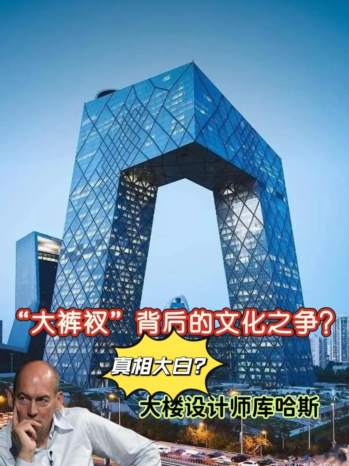 真相大白？叫了这么多年的“大裤衩”，原来咱们还真被人家给“设计”了！那个荷兰