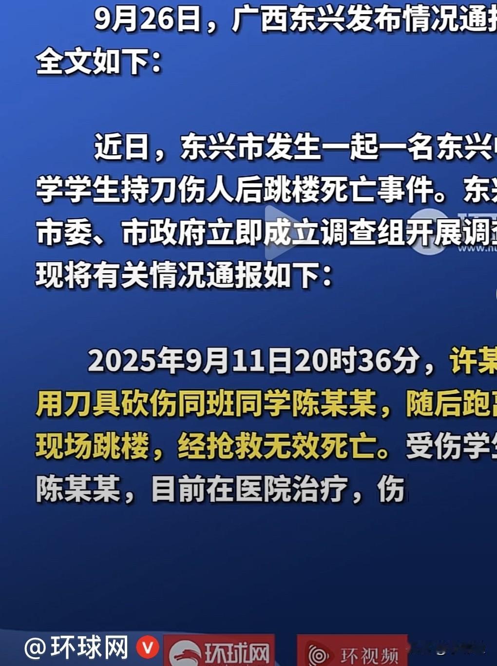 太痛心了真是不想看到这样的消息广西东兴一中学出事了，学生许某