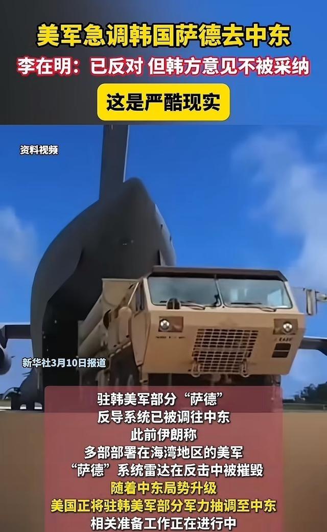 韩国的萨德被美军调去中东了，韩国激烈反对，但美国不听韩国的，这萨德是韩国花的钱吧