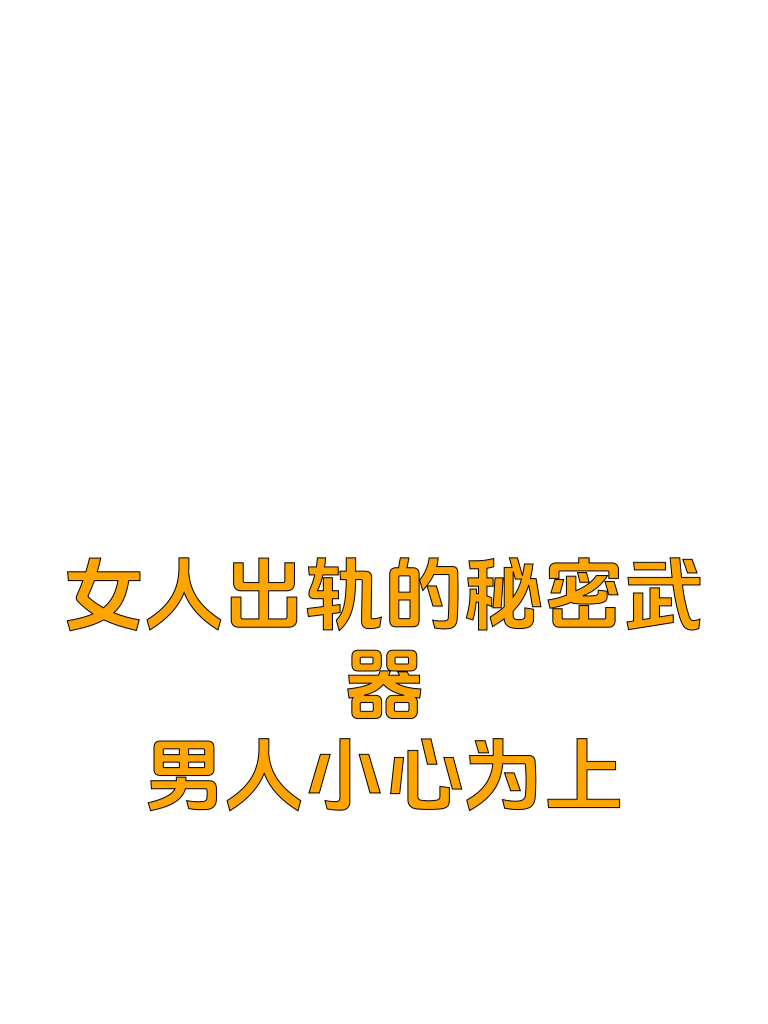 女人出轨的秘密武器，男人小心为上！
