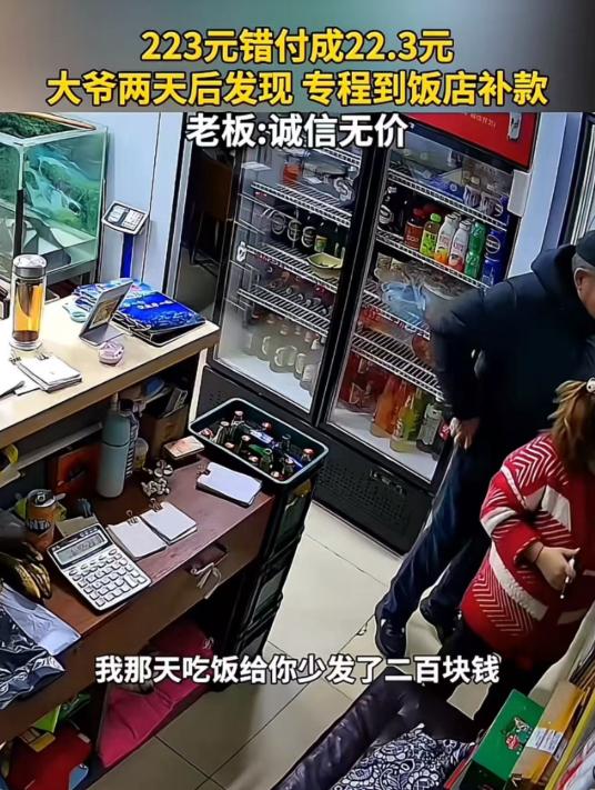 “诚信无价！”大爷来到饭店，跟老板说自己付错钱了，老板下意识地以为他付多了，问大