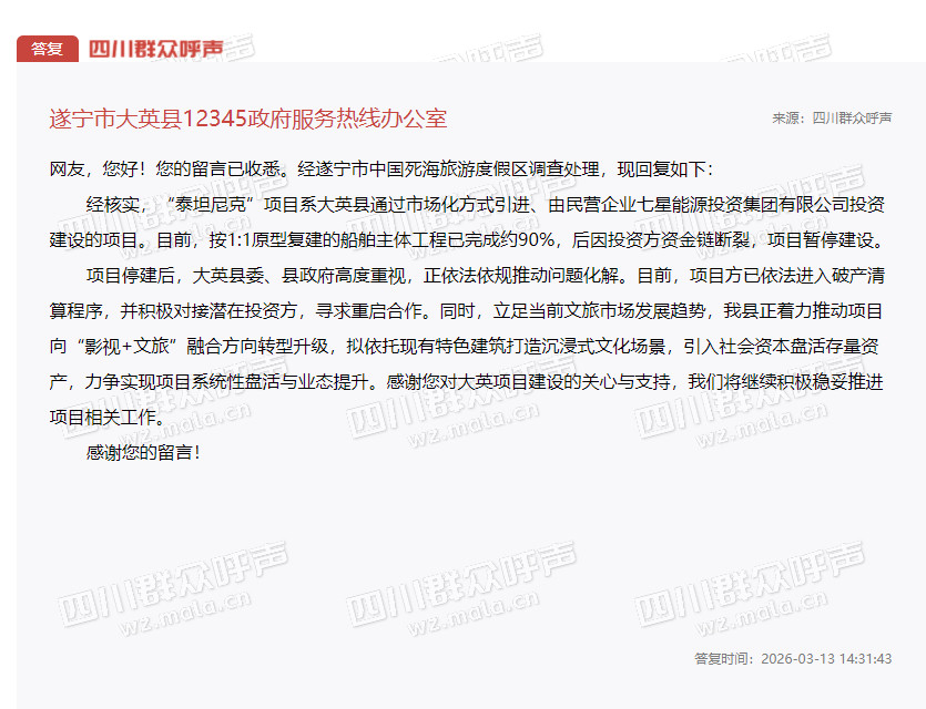 遂宁“泰坦尼克号”项目破产清算后迎转机：投资人称‘会建起来的’