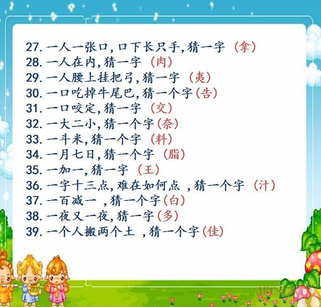 100条超有趣字谜 家长替孩子收着 没事的时候猜猜看!