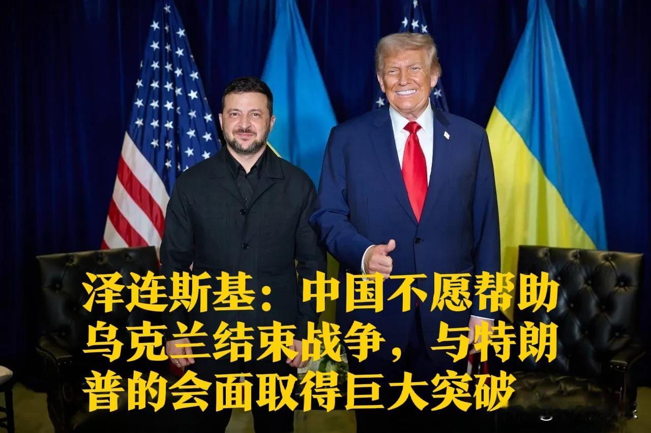 泽连斯基称中国无意斡旋乌俄冲突盛赞与特朗普会晤突破‌据外媒报道202