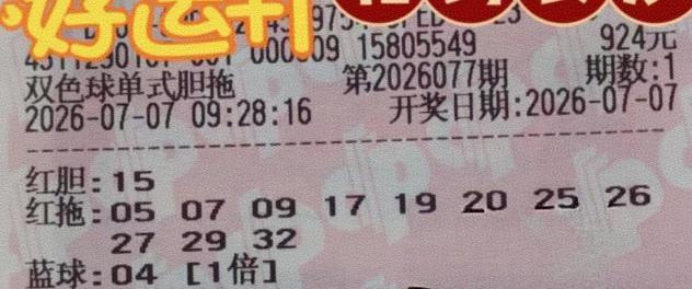 来了，来了！独胆大票又来了，全奇数独胆13和15，这两张胆码到底要不要？大家来决