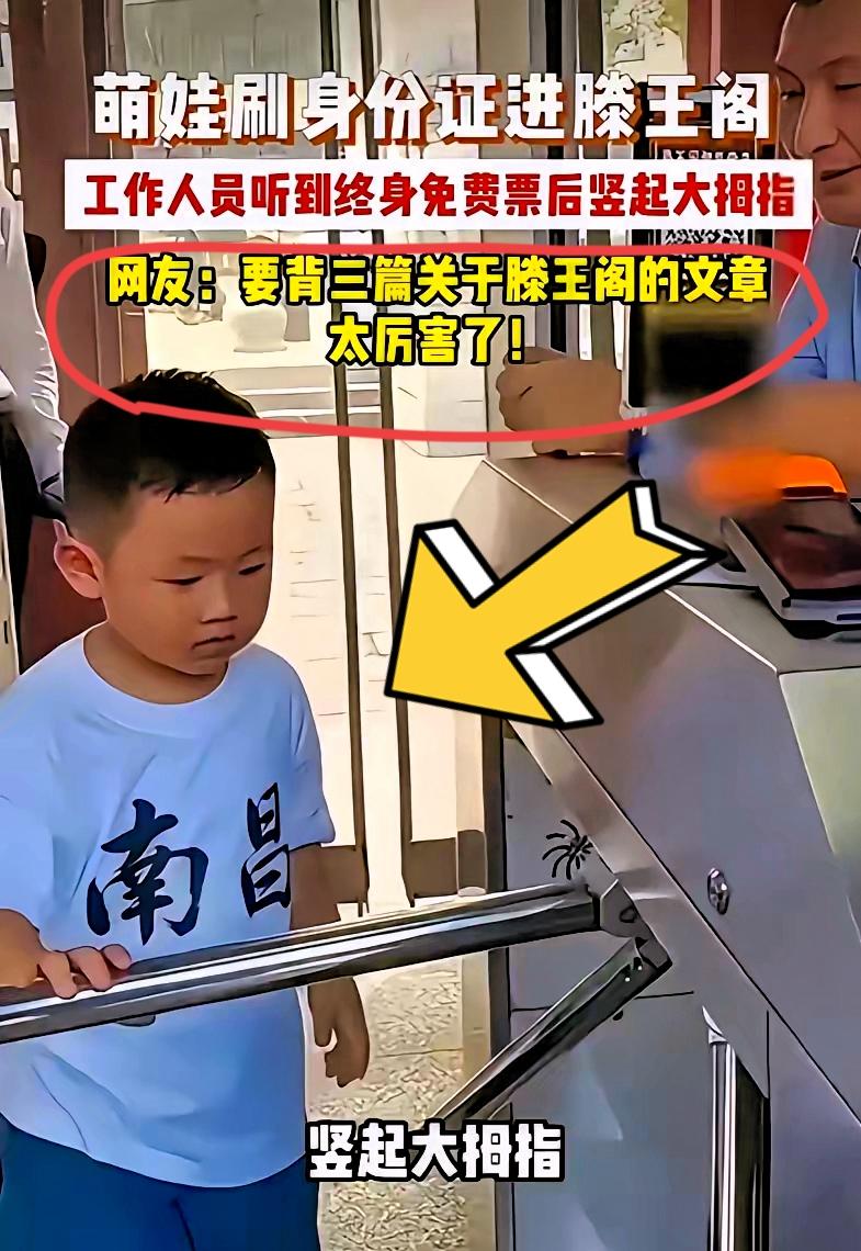 一个3岁10个月的孩子，在南昌滕王阁刷了一下身份证。系统弹出来的提示，让旁边的工