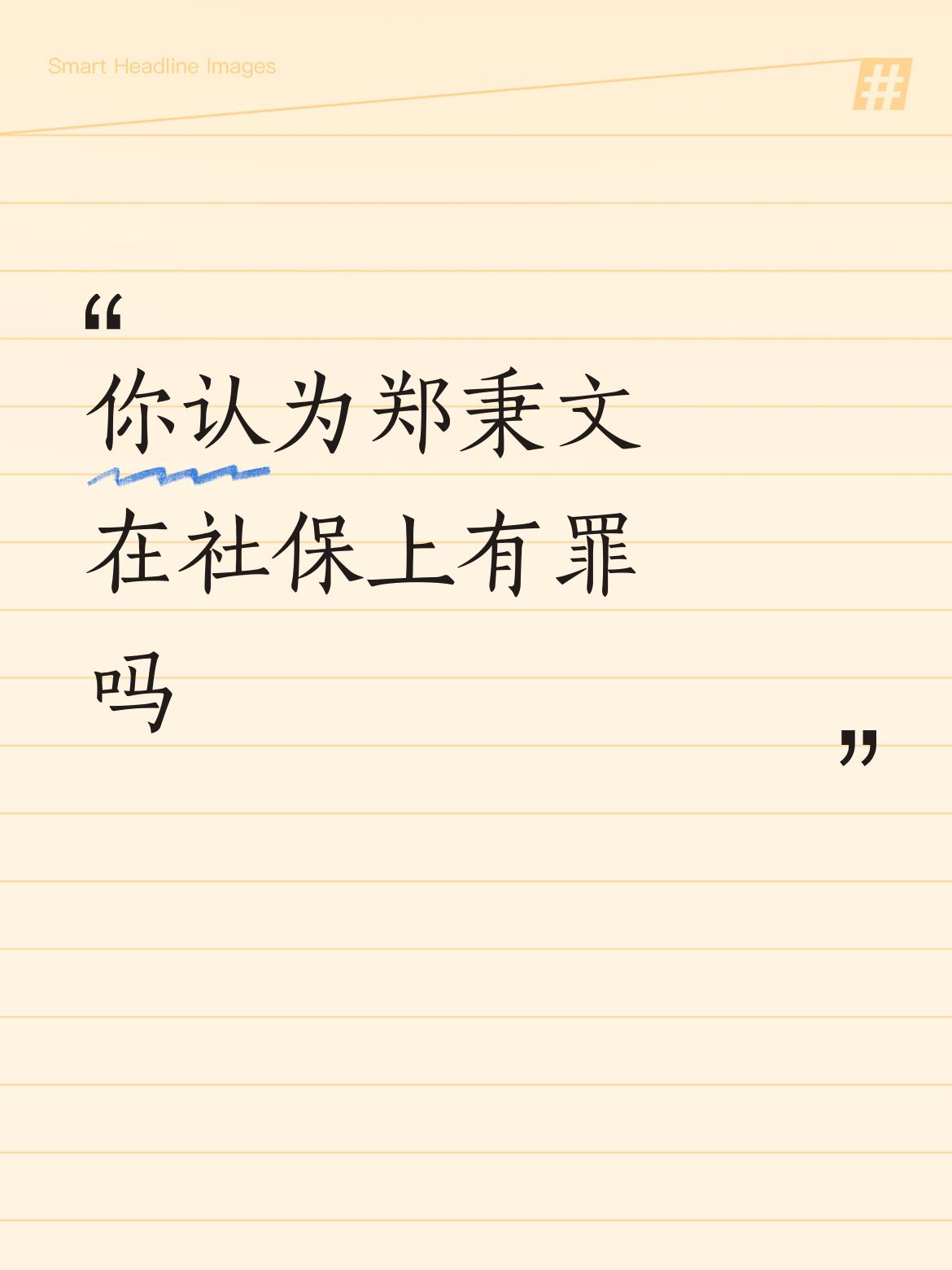 判定郑秉文在社保方面是否有罪，并非能轻易得出结论。其一，要看以他为首的团队所制