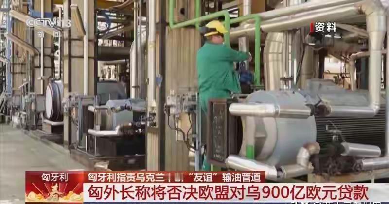 内乱了，乌克兰的断油讹诈玩翻车，匈牙利一票否决900亿紧急贷款矛盾的导火索，