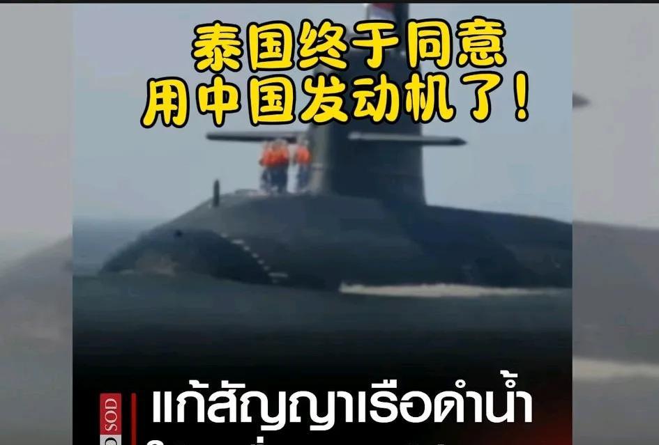 2017年，中泰签了个大单：中国给泰国造潜艇，合同里白纸黑字写着用德国MTU1