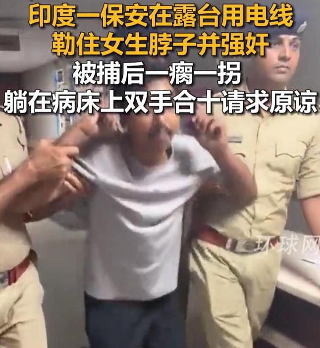 8月8日，印度一名刚入职的保安，看上了23岁女大学生，要逼迫女生和自己发生关系