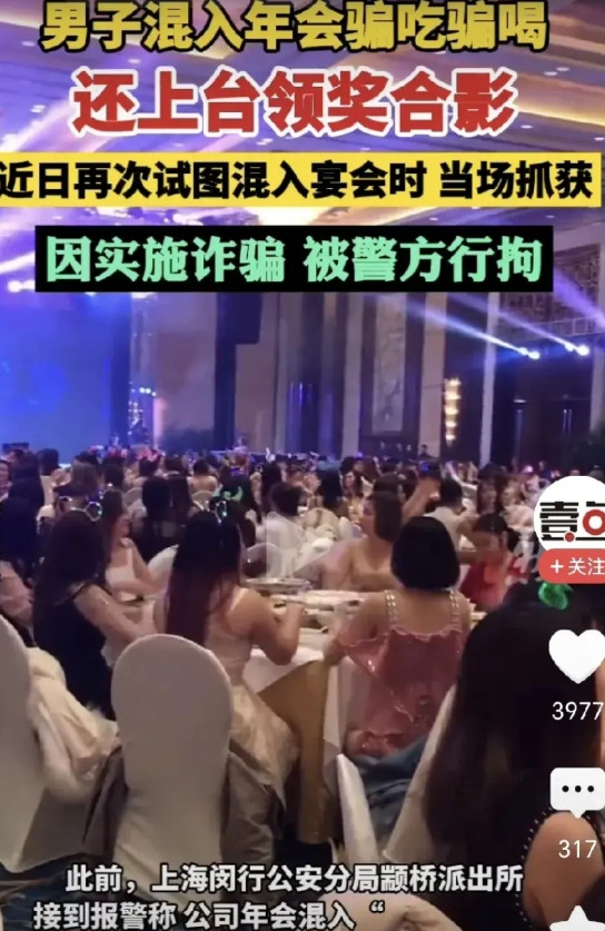 连电视剧都不敢这么演，新闻爆出立马上热搜。男子冒充公司员工参加年会，而且同