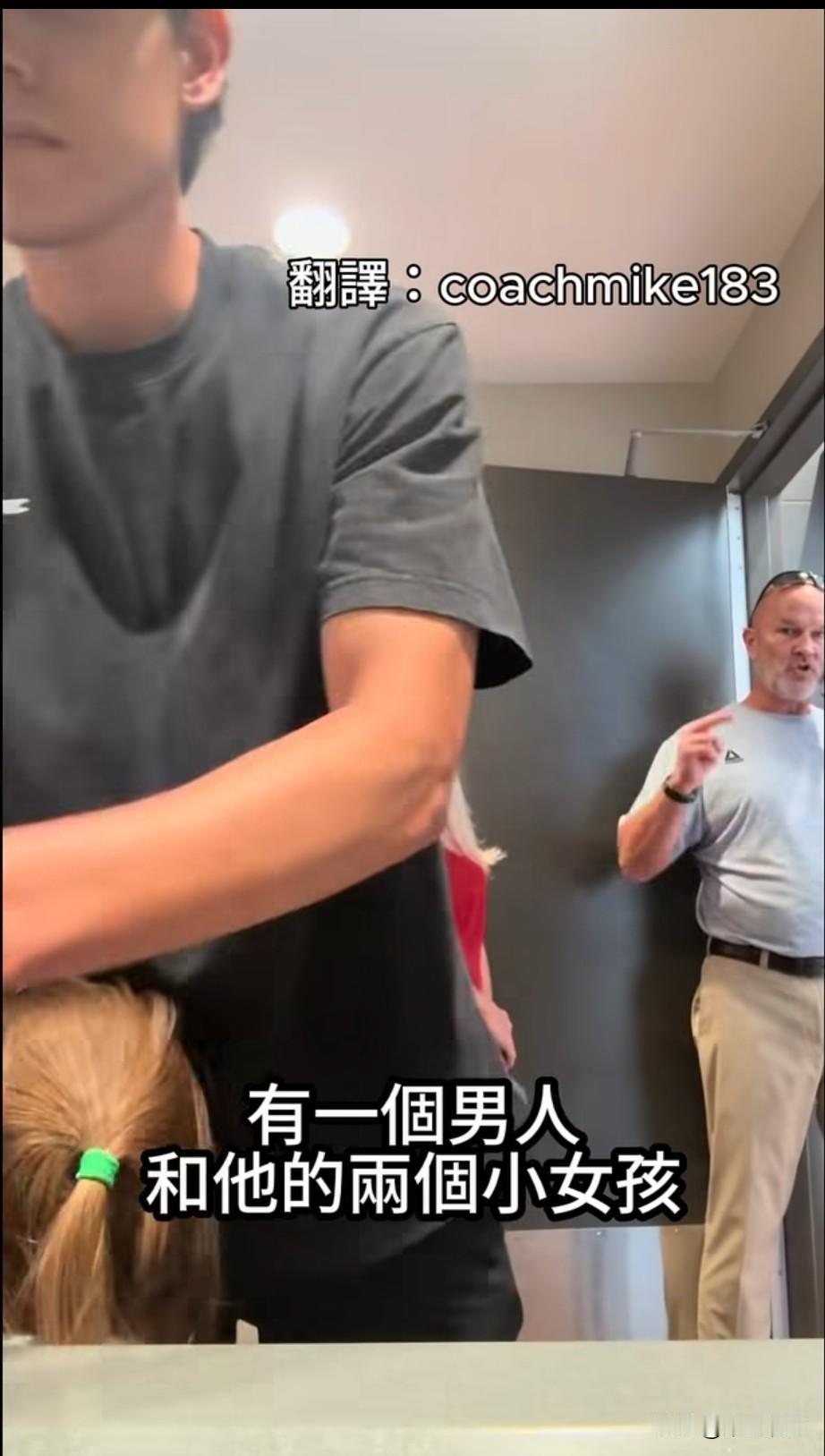 美国一位单亲爸爸带着两个女儿上厕所（女卫生间），遭到另一名男子警告并报警，称该名
