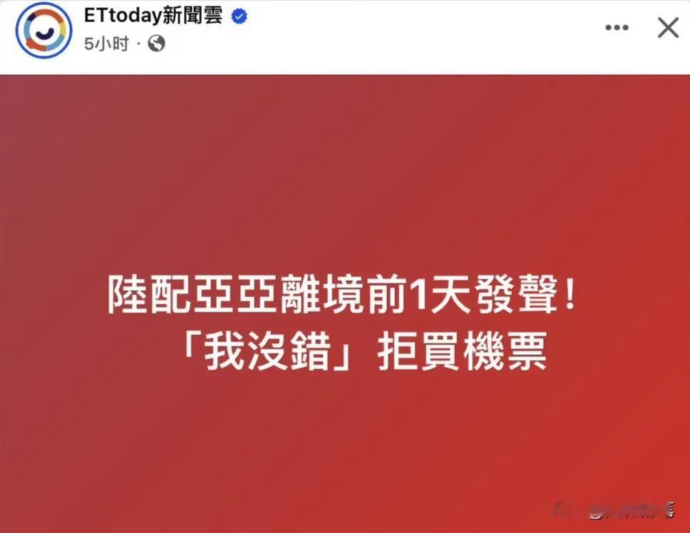 陆配亚亚硬刚到底！台媒报道陆配亚亚在限期离台的前一天发声表示“我没错”，拒绝买机