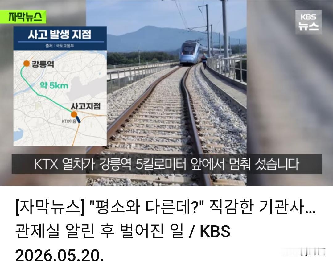 发现及时!韩国高铁成功避免了一起脱轨事故。据韩媒5月20日报道，一列由清凉里