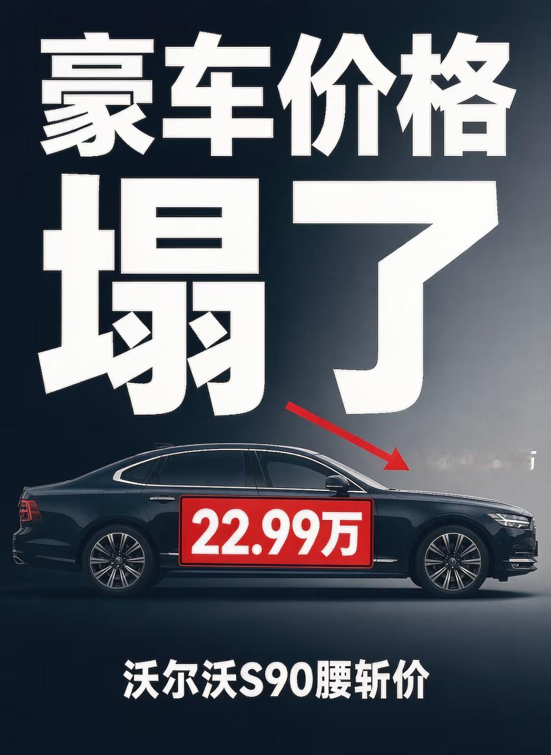 外媒彻底懵了：BBA都腰斩了，中国人怎么反而不买了？这事说出来你可能不信。沃尔沃S90，指导价四十多