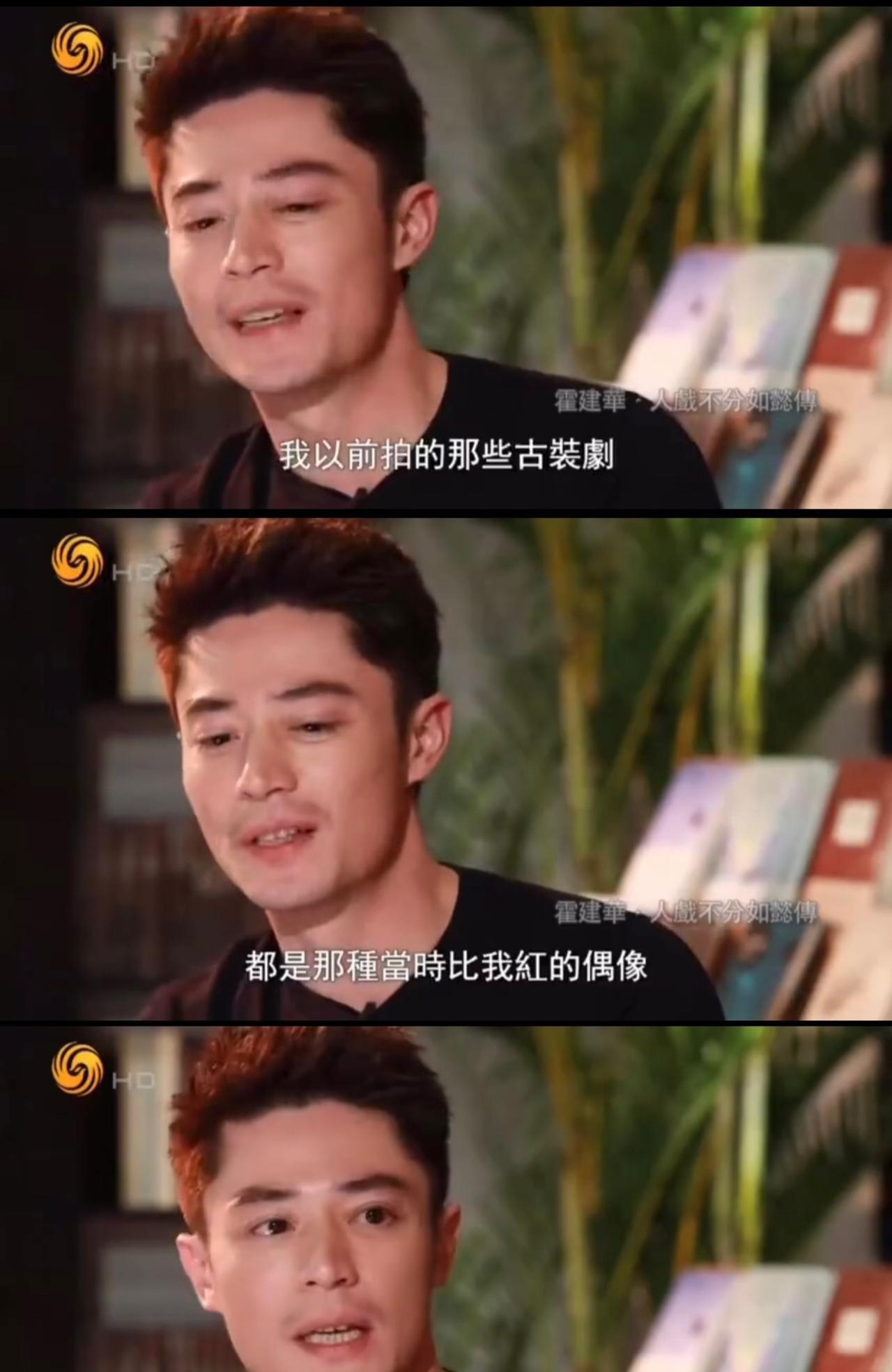 霍建华说：“我以前拍的那些古装剧，都是当时比我红的偶像他们不愿意接的，他们觉得干