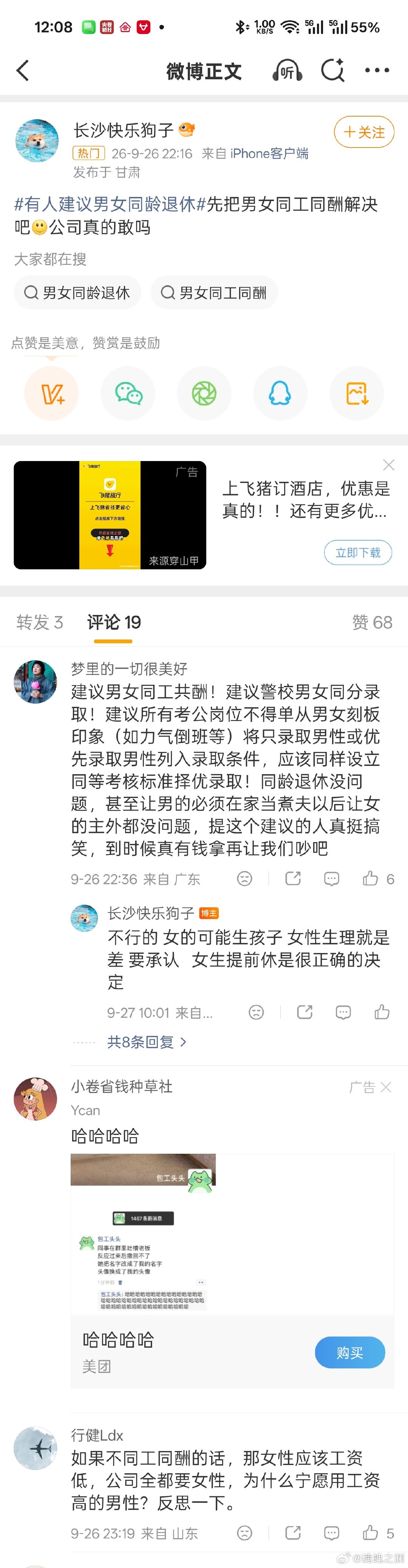 #有人建议男女同龄退休#你看把人急的。人说同龄退休，她们说要同工同酬。结果评论区里这群人又说女的要生