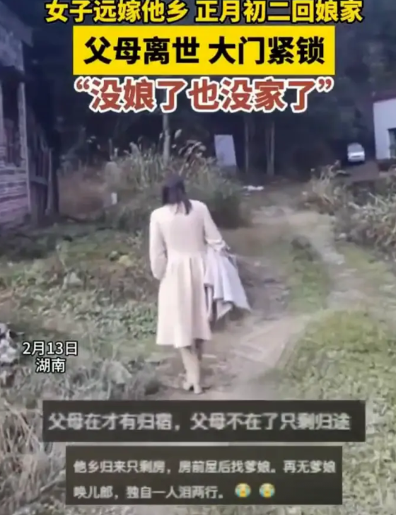 女子远嫁他乡正月初二回娘家，父母离世大门紧锁。2月13日，湖南。他乡归来只剩房