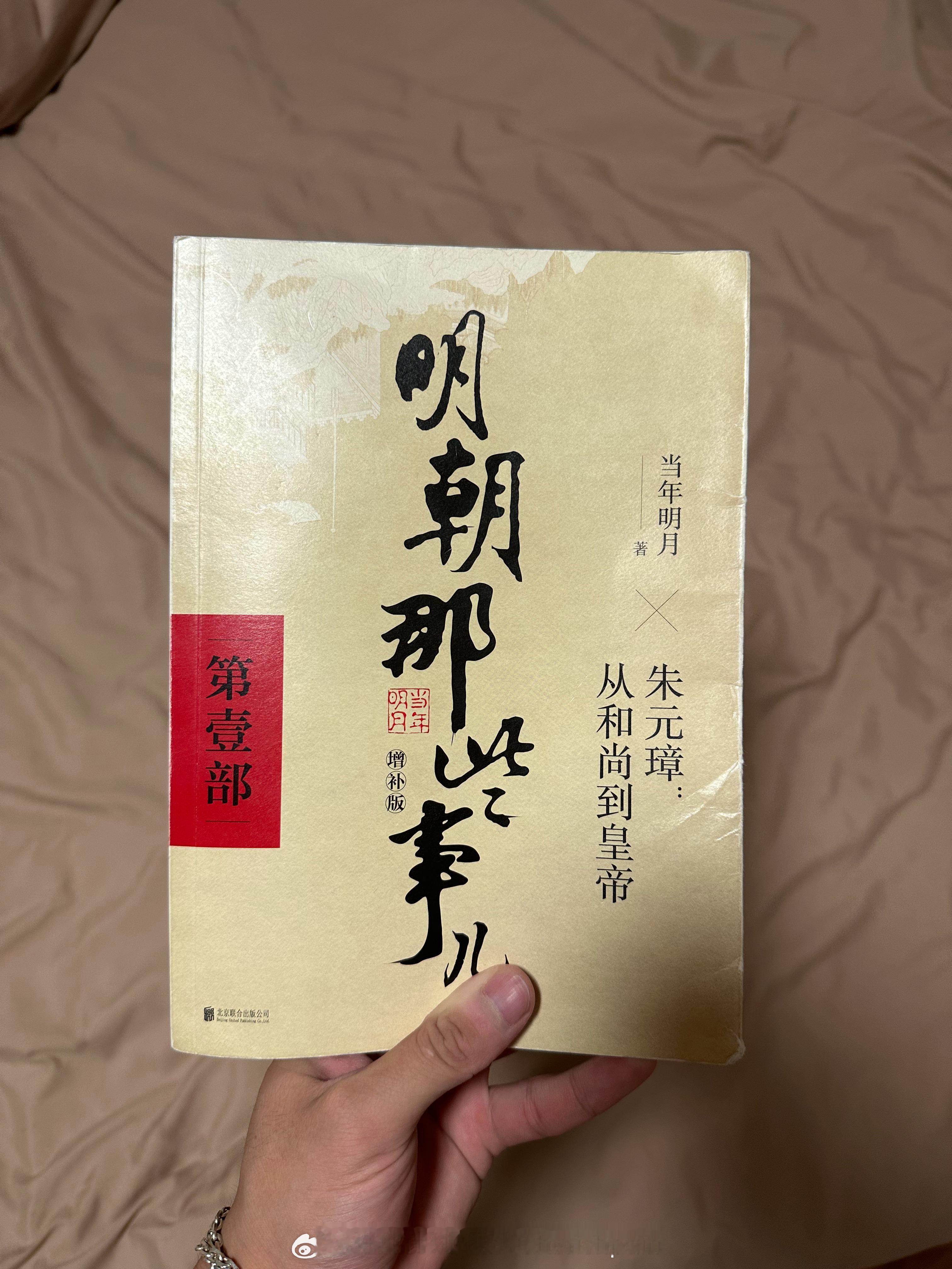 《明朝那些事》第一部看完了，碍于个人水平，仅有些粗浅的见解和大家分享下：看书之前