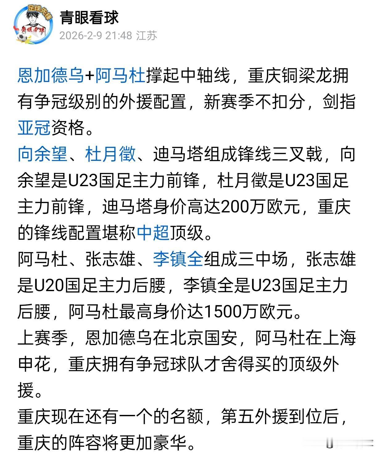 新赛季开始前，我就预测重庆铜梁龙具备争夺亚冠资格的实力，当时就连很多重庆球迷自己