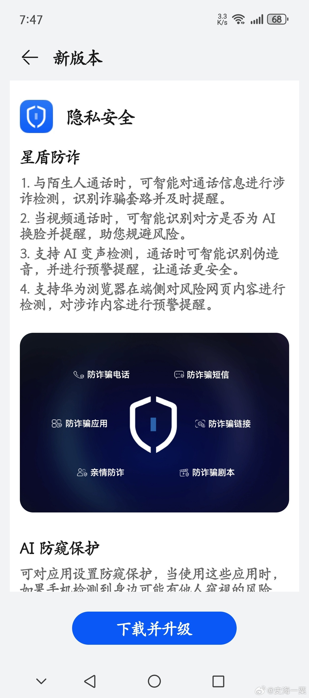 #鸿蒙7.0#今天给我推送鸿蒙7.0的安装包了，但我发现所有的更新功能（左图）中，除了这个星盾防诈：