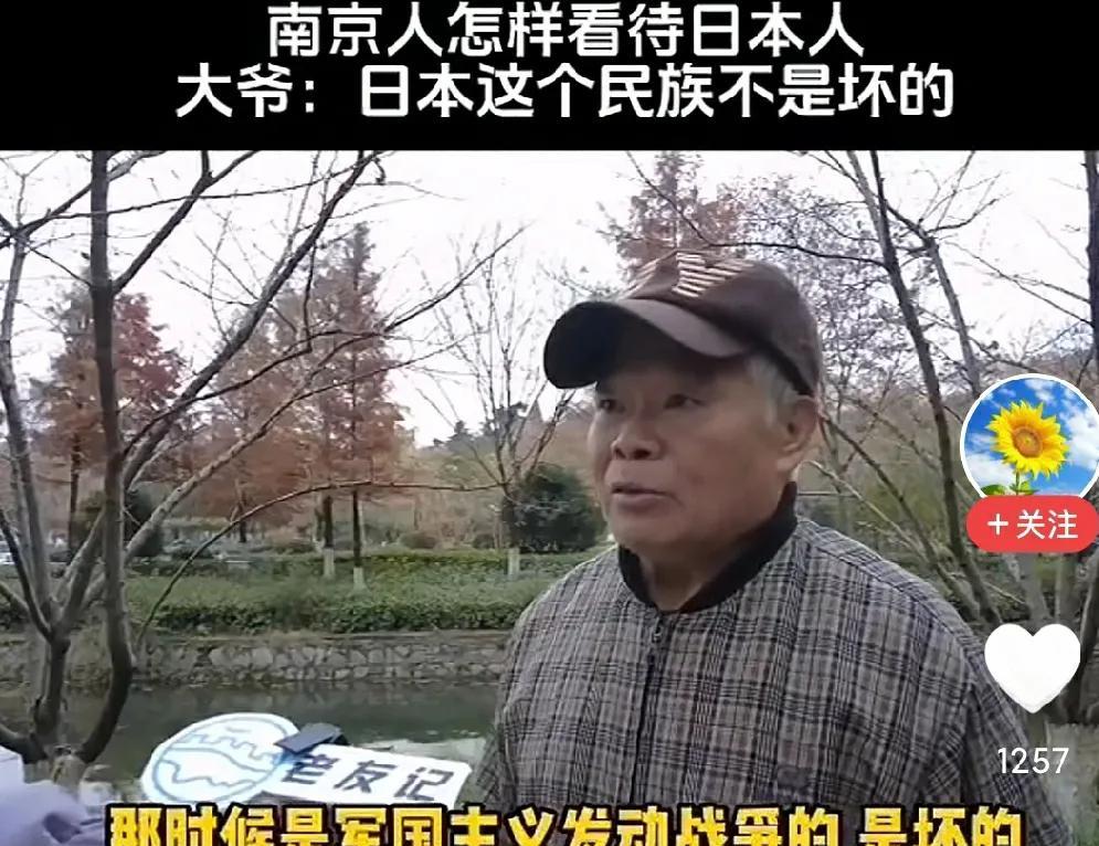 他的看法是这样的:【战争是日本军国主义者发动的，他们是坏的。日本人他的民族不是