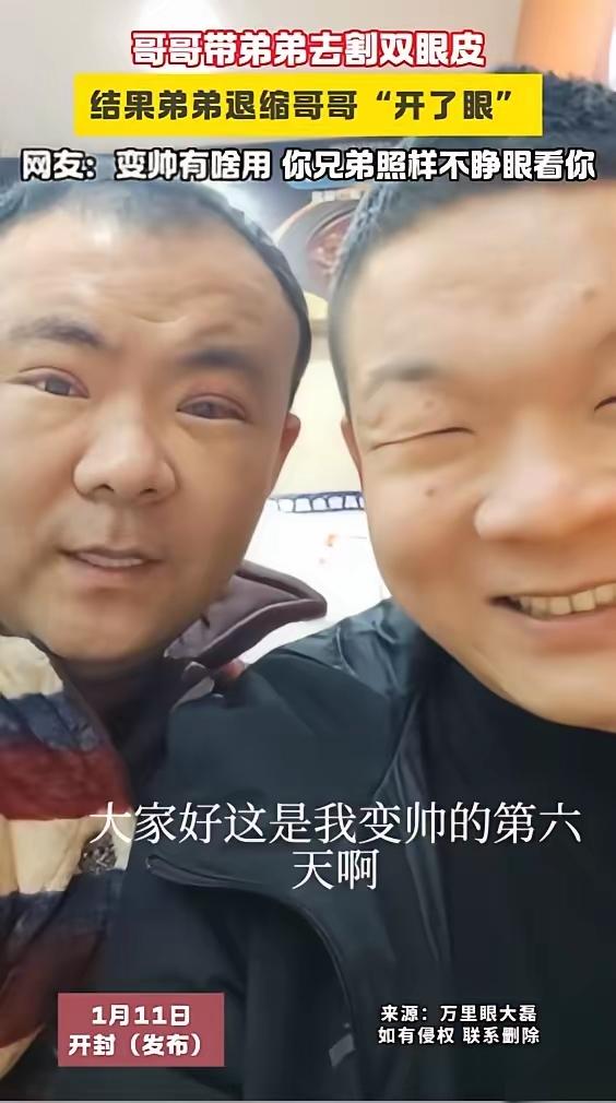 “笑不活了！”12月30日，河南开封，一对兄弟因为眼睛小，便决定去医院割双眼皮，