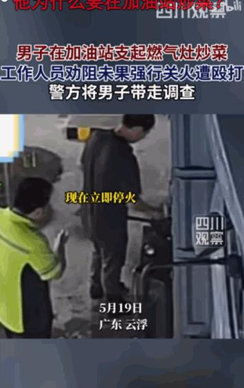 “没有王子命却有王子病！”据媒体5月21日报道，在广东云浮，一个加油站里就上演了