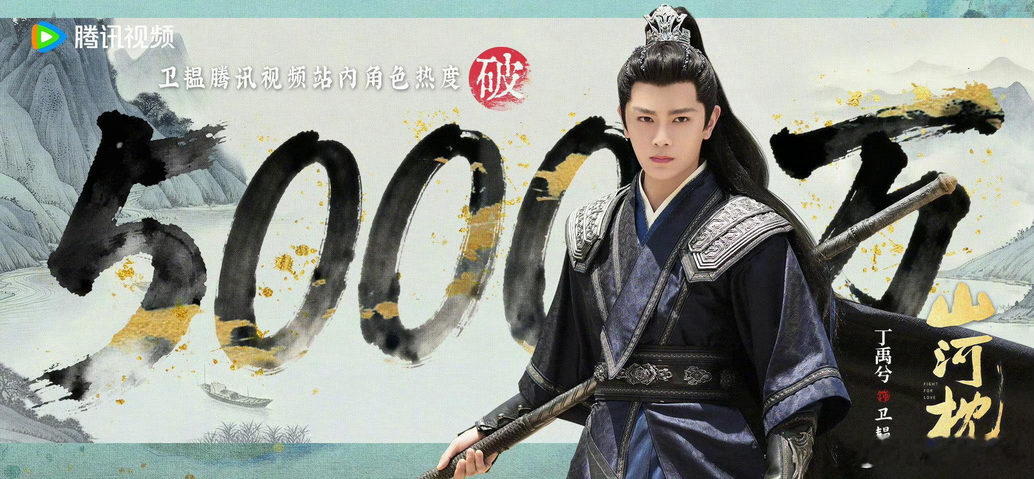 卫韫角色热度破5000万丁禹兮角色热度破5000万都去看丁禹兮新剧！卫韫角色