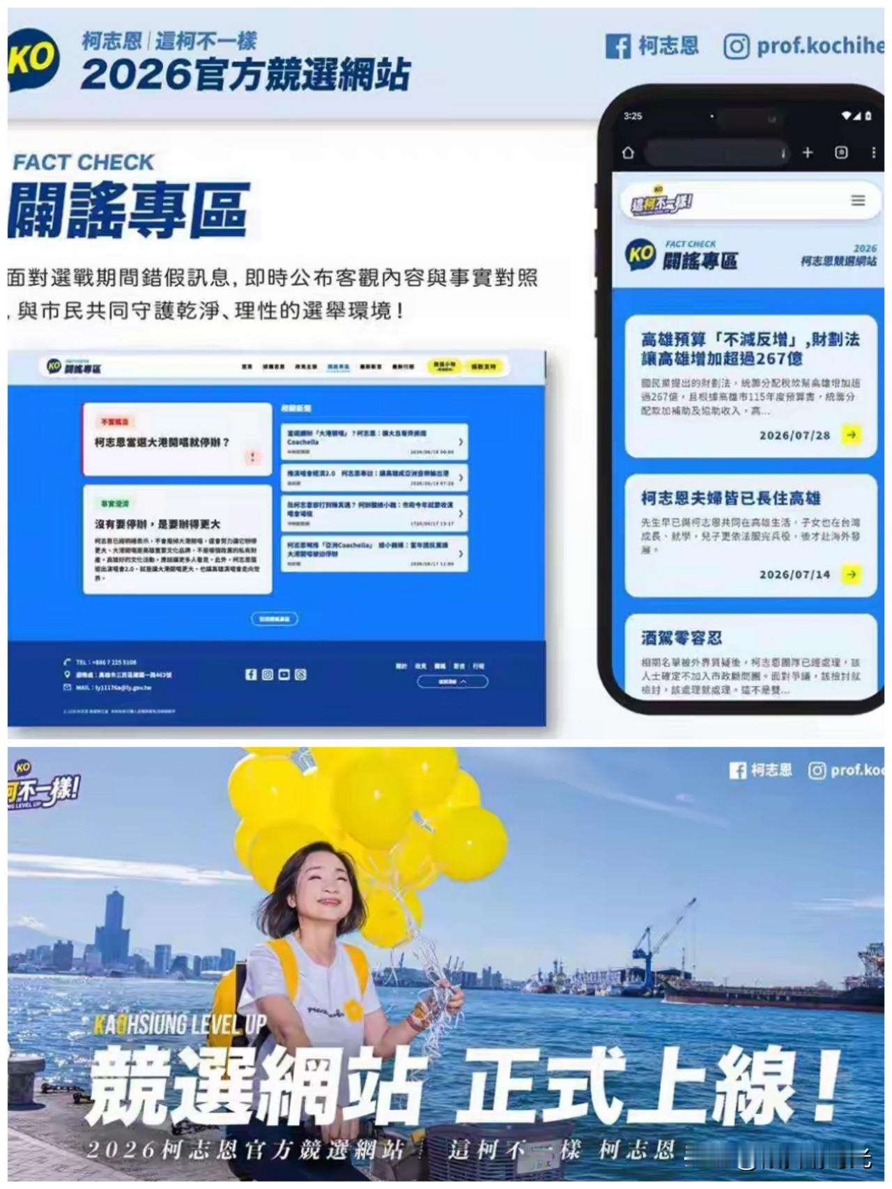 没想到，国民党籍高雄市长候选人柯志恩再次抛出竞选“武器”，她的竞选网线正式上线，