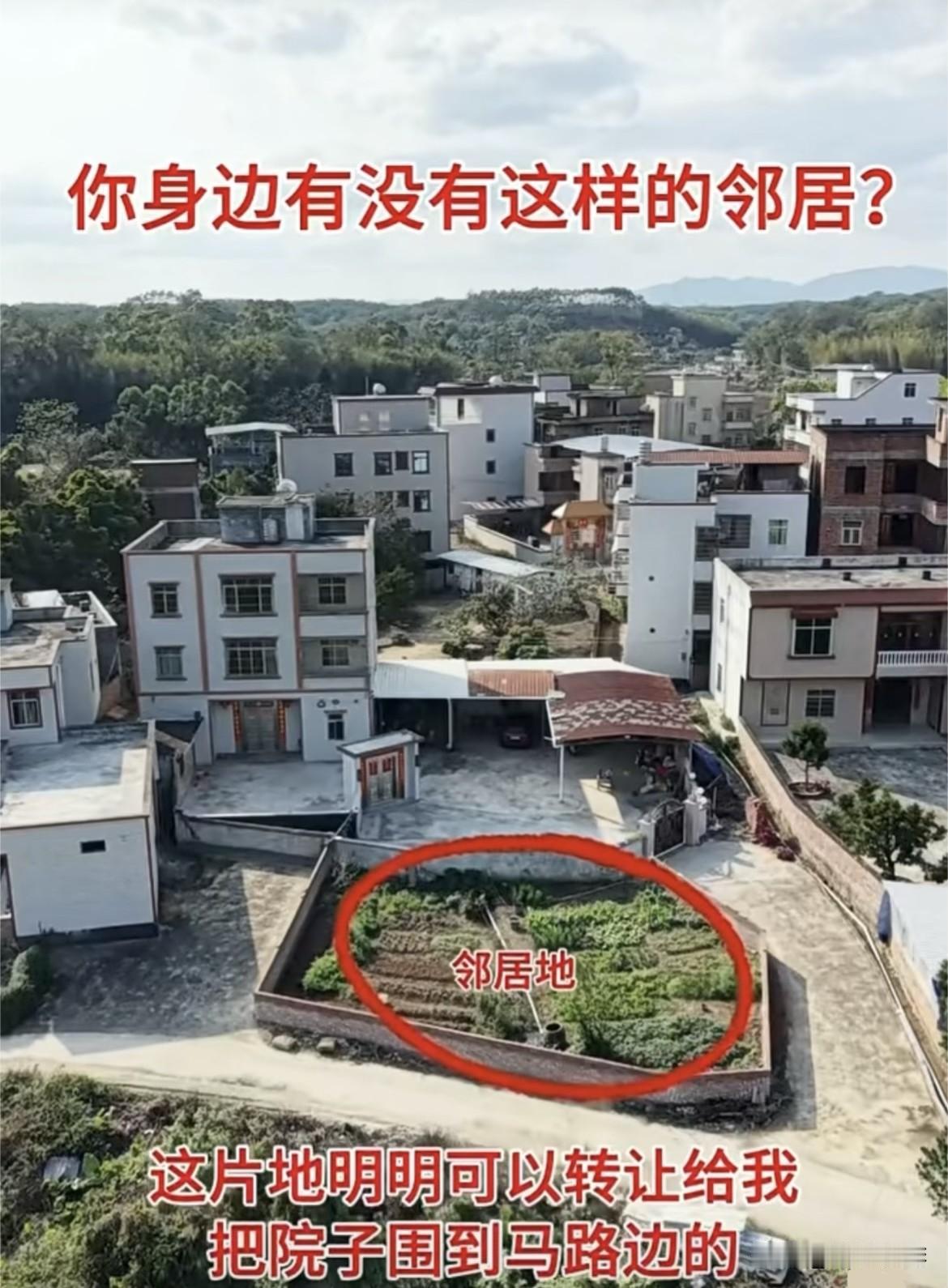 邻居这片地明明可以转让给我，现在把院子围到马路边的，他却选择用来种菜了。你