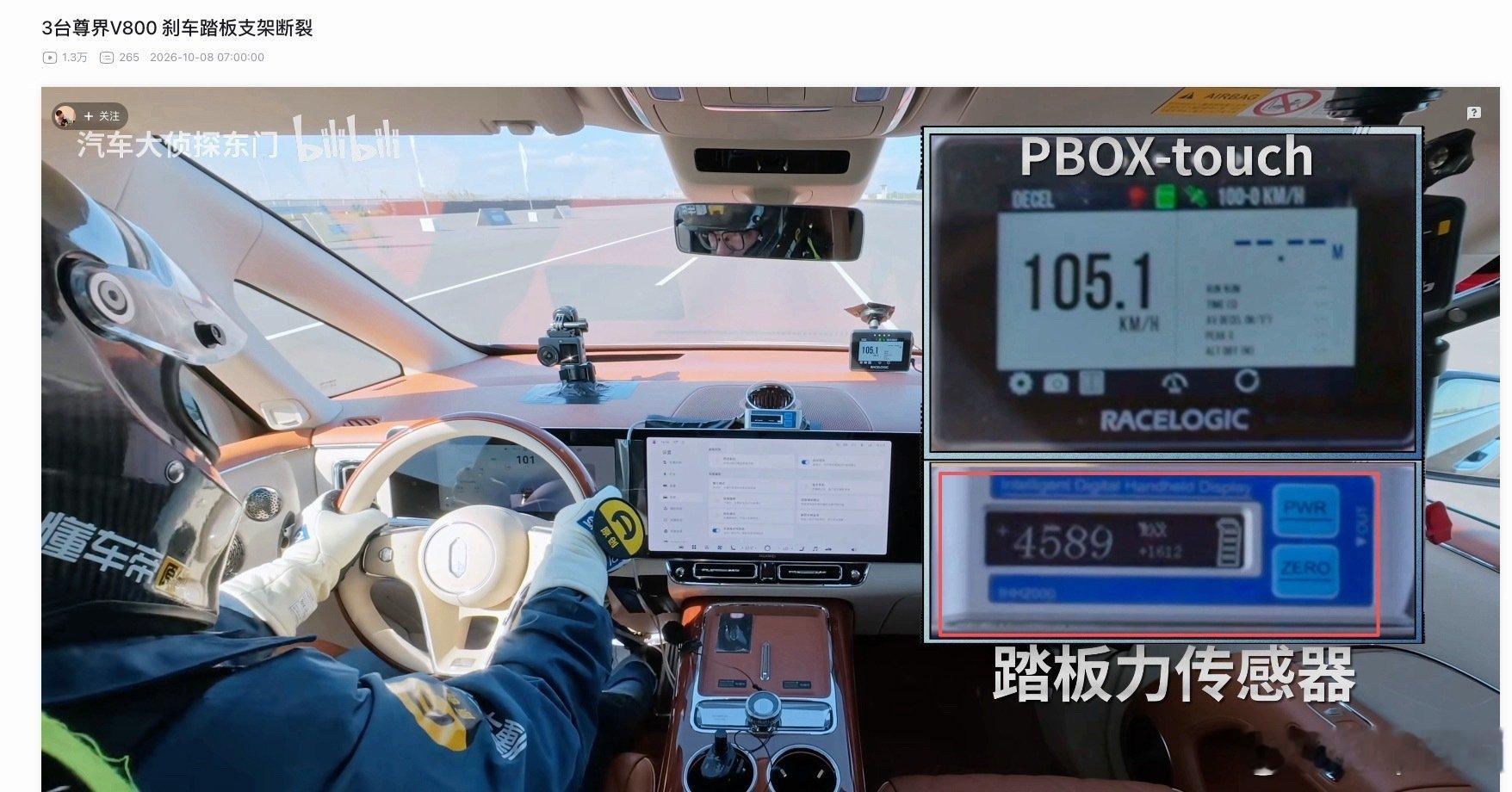 #尊界V800刹车踏板支架断裂#这个事吧，我一看是dcd搞得测试……我有点路径依赖了，我先存疑这一瞬