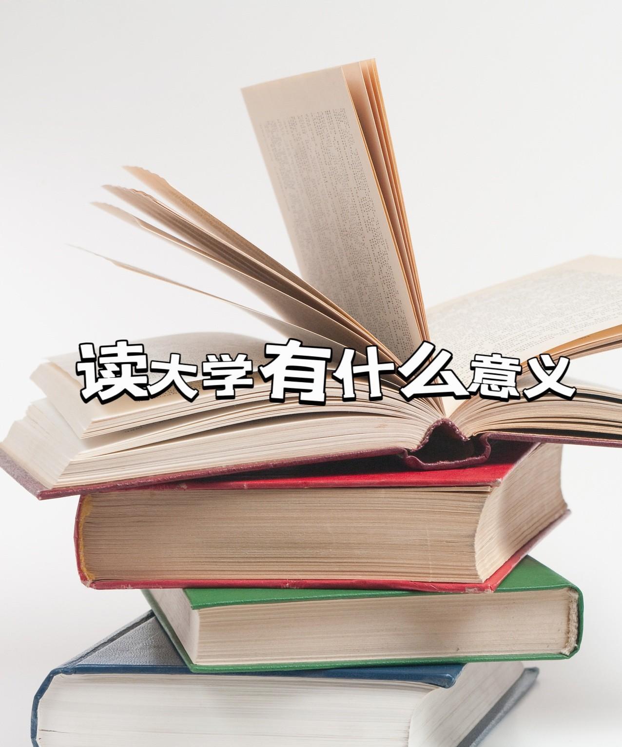 我从来就没担心过孩子将来的就业，其实读书最大的作用，不只为了工作，而是将来能更好