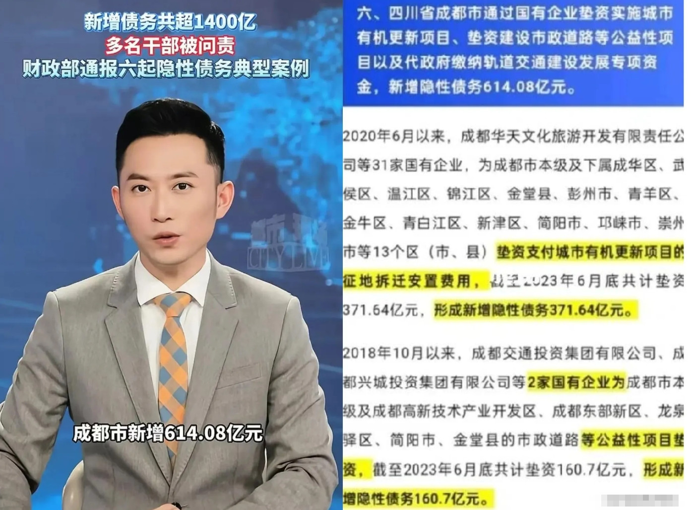成都被财政部点名，这下可炸开了锅！财政部通报的六起隐性债务典型案例里，成都新
