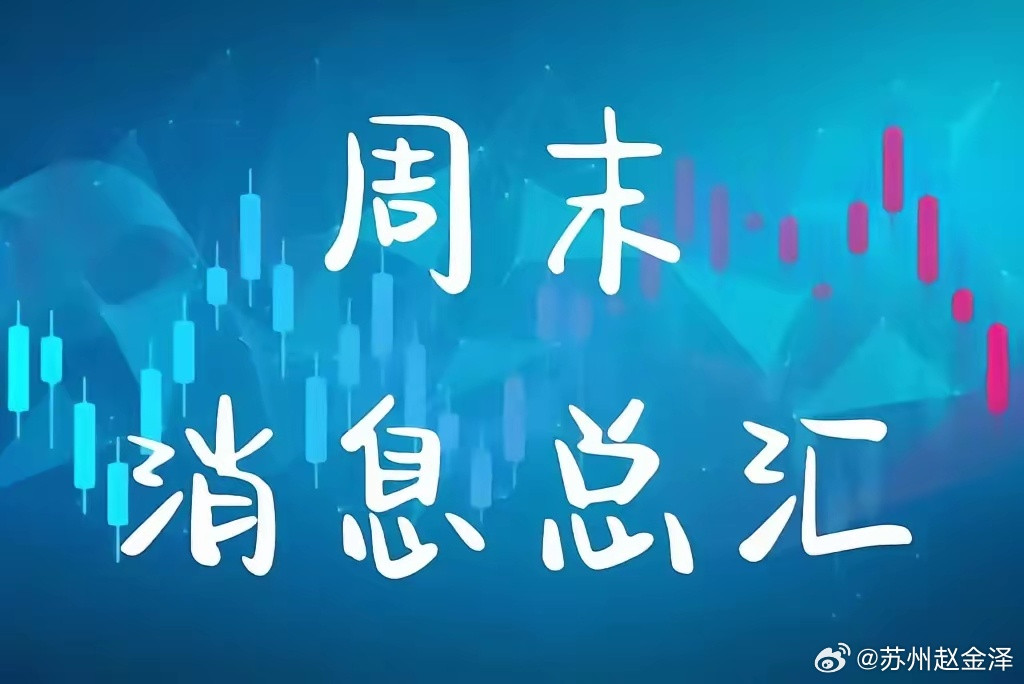 周末重磅消息：对明天的市场影响有多大，现在分享给大家。1、中国国新：已使用股票回