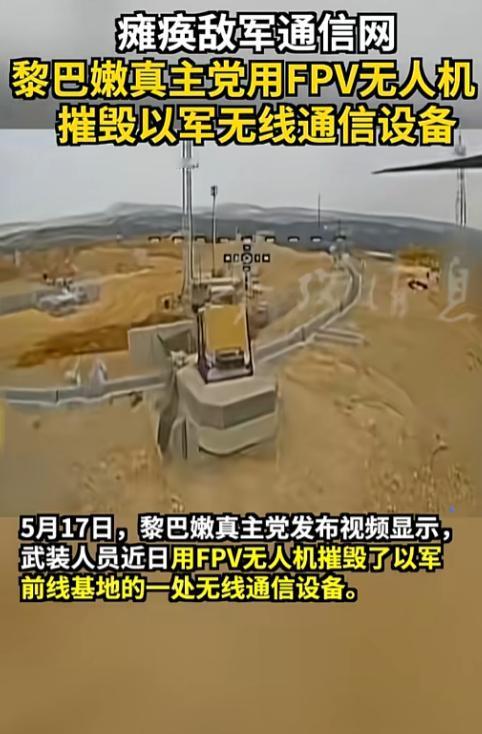 ☁2026年5月17日，黎巴嫩真主党公开了一段作战视频，画面里，一架看起来