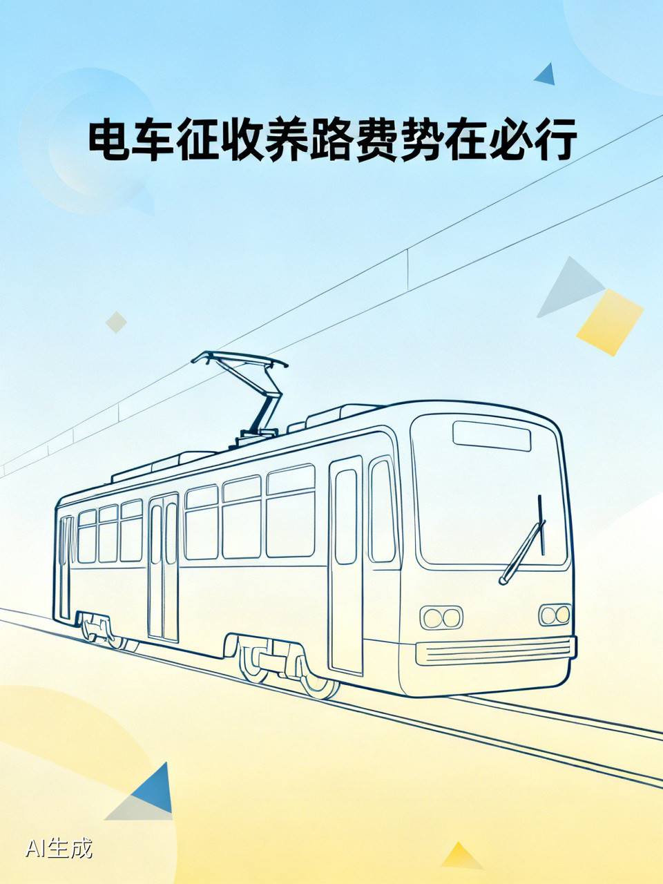 对电车（新能源）征收养路费势在必行，五大原因如下。一、交通部门养路费亏空严重。