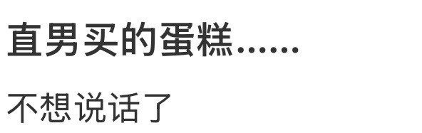 直男买的蛋糕……