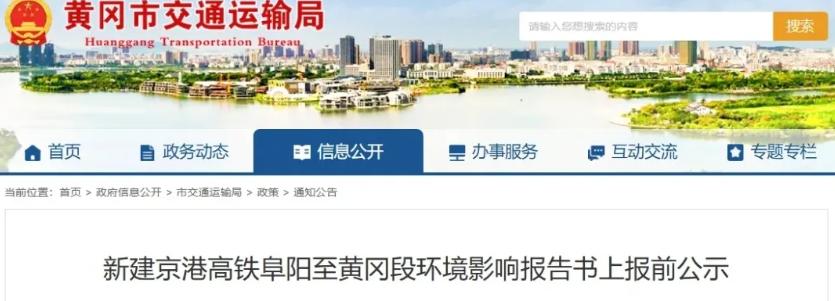 6月11日，新建京港高铁阜阳至黄冈段（阜黄高铁）的环境影响报告书在项目沿线政府网