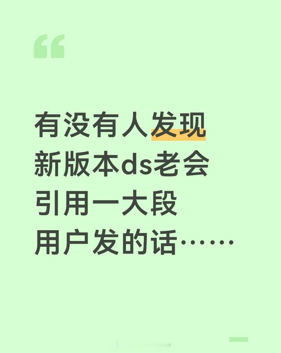 DeepSeek更新后被指变冷漠我最近老听说ds新版本更新后特别烂，我因为和ds