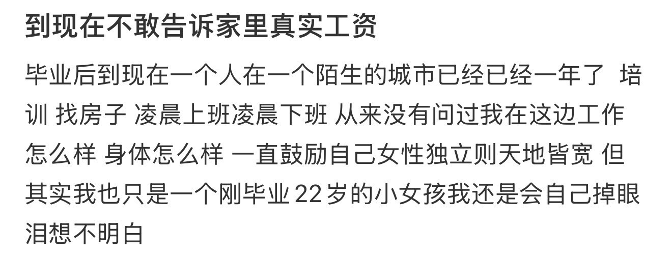 到现在不敢告诉家里真实工资​​​