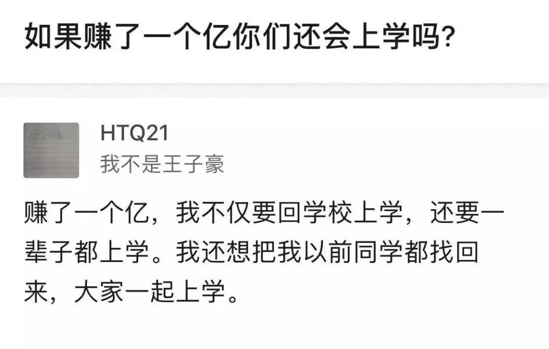 如果给你1个亿你还会上学吗？​搞笑​​​​