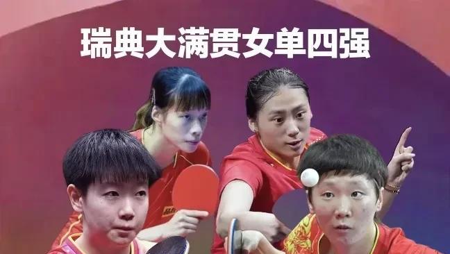 恭喜！国乒金花包揽女单4强，提前锁定冠亚军北京时间8月23日凌晨，2025年W