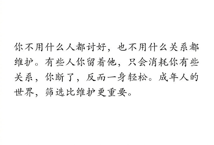 成年人的世界，筛选比维护更重要。
