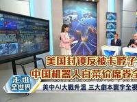 六年封锁彻底翻车！美国围剿中国AI惨败，反向成全我方强势超车整整六年时间，