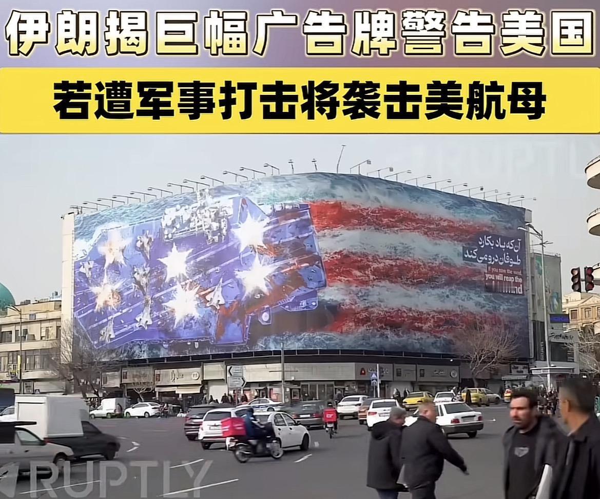 伊朗传来新消息了！当地时间1月25日，伊朗首都德黑兰市中心革命广场揭幕了一幅