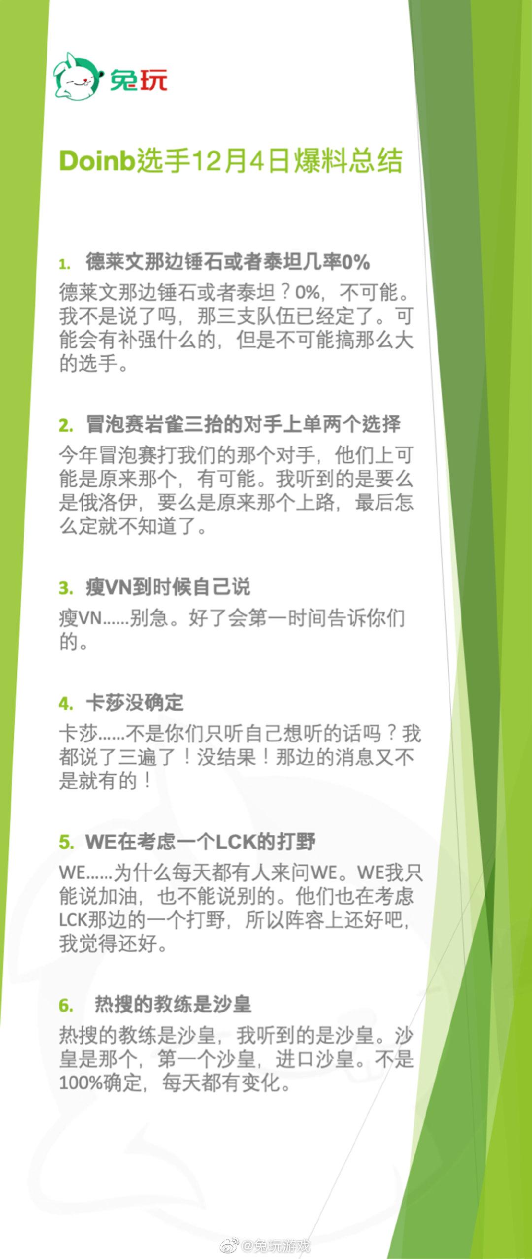 [Doinb选手12月4日爆料总结]1.德莱文那边锤石或者泰坦几率0%2.冒泡赛岩雀三抬的对手上单两